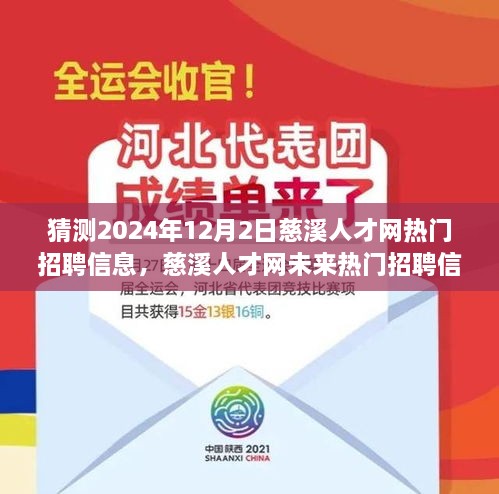 猜測2024年12月2日慈溪人才網熱門招聘信息，慈溪人才網未來熱門招聘信息預測，深度解析與用戶體驗評測