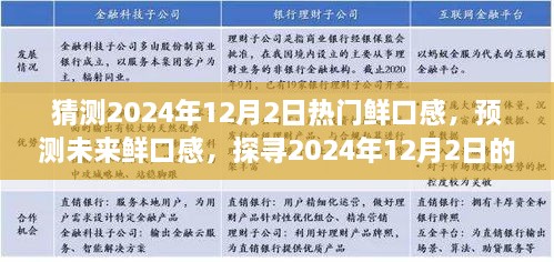 探尋未來美食趨勢，預測2024年12月2日熱門鮮口感美食潮流