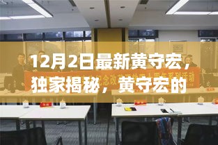 獨家揭秘，黃守宏最新動態(tài)與三大熱議焦點解析（12月最新更新）