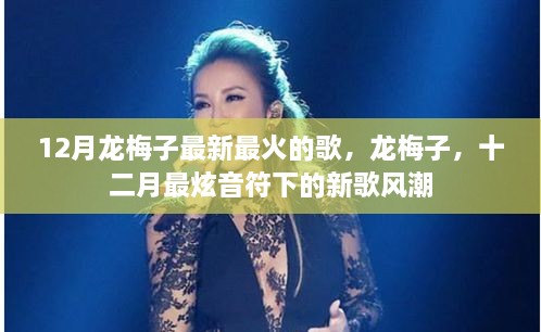 龍梅子12月最新火熱單曲，掀起新歌風(fēng)潮的炫音符旋律