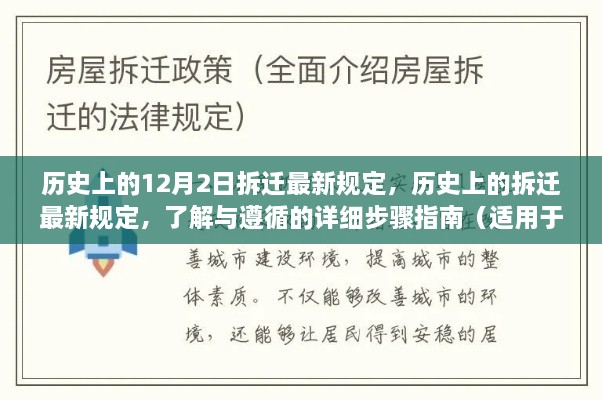 歷史上的12月2日拆遷最新規(guī)定，歷史上的拆遷最新規(guī)定，了解與遵循的詳細(xì)步驟指南（適用于初學(xué)者與進(jìn)階用戶）