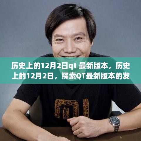 歷史上的12月2日，QT最新版本的發(fā)展歷程探索