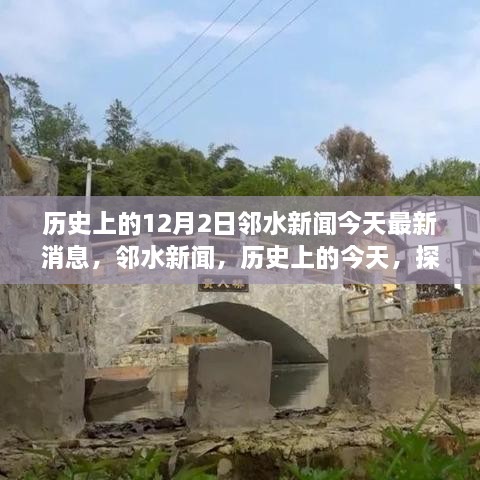 鄰水新聞今日更新，歷史探索與自然美景之旅啟程，尋找內(nèi)心的寧靜與平和