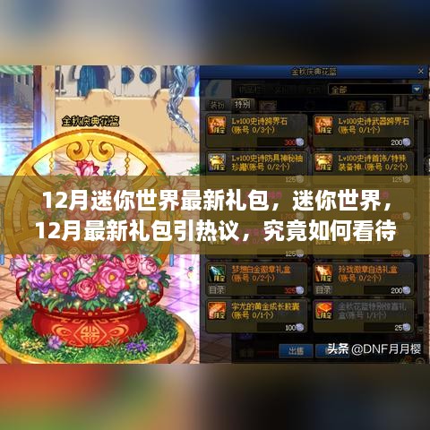 12月迷你世界最新禮包引熱議，影響究竟如何？