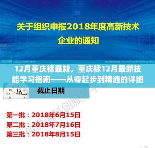 董慶標(biāo)12月最新技能學(xué)習(xí)指南，從入門到精通的詳細(xì)教程