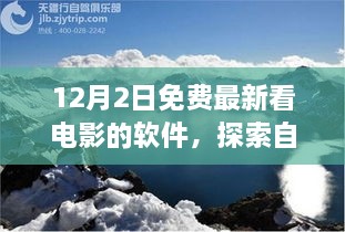 12月最新免費(fèi)觀影軟件，心靈出走與自然美景的交融之旅，呼喚寧?kù)o的呼喚。