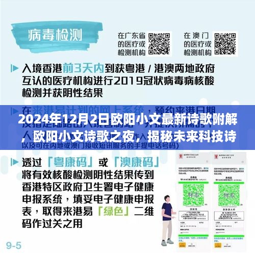 歐陽小文詩歌之夜，揭秘未來科技詩歌與高科技產(chǎn)品的夢幻聯(lián)動，附最新詩歌解析