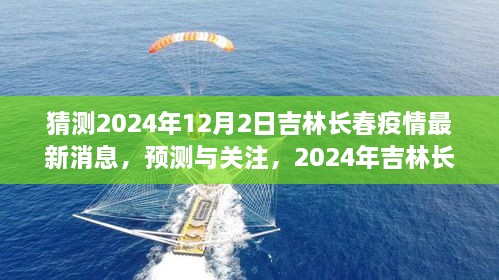 2024年吉林長(zhǎng)春疫情最新消息預(yù)測(cè)與關(guān)注，獲取步驟指南