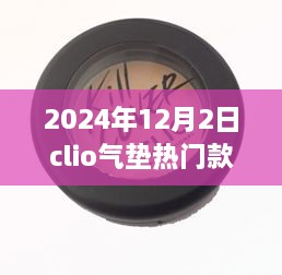 揭秘，科技與美妝的完美結(jié)合——Clio氣墊熱門款展望（2024年）