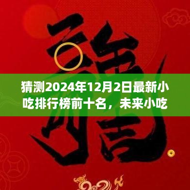 2024年小吃排行榜預(yù)測(cè)，未來趨勢(shì)及熱門小吃展望