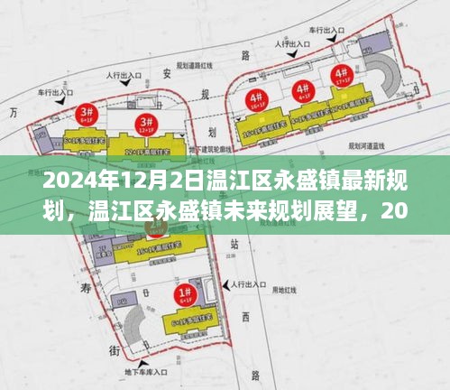 溫江區(qū)永盛鎮(zhèn)未來展望，2024年最新規(guī)劃解讀與未來展望