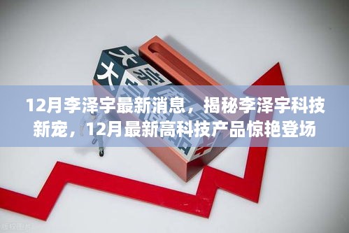 揭秘李澤宇科技新寵，12月高科技產(chǎn)品驚艷登場，重塑未來生活體驗的李澤宇最新動態(tài)