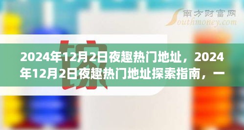 玩轉(zhuǎn)夜生活新潮流，探索指南帶你探索2024年熱門夜趣地址