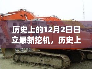 歷史上的12月2日日立最新挖機，歷史上的十二月二日，日立最新挖機的誕生與發(fā)展