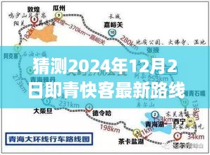 猜測(cè)2024年12月2日即青快客最新路線圖，探索未知之路，預(yù)測(cè)青快客在2024年繪制的寧?kù)o自然美景新路線圖