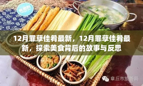 探索美食背后的故事與反思，揭秘十二月罪孽佳肴最新動(dòng)態(tài)