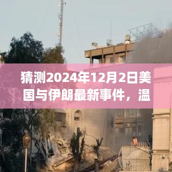 猜測(cè)2024年12月2日美國(guó)與伊朗最新事件，溫馨小故事，美國(guó)與伊朗的奇妙友誼日