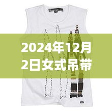 科技魅力與時尚重塑，揭秘2024年女式吊帶背心最新款，智能穿戴新體驗