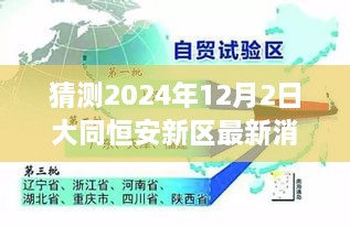 揭秘未來藍圖，大同恒安新區(qū)最新規(guī)劃與展望，預測至2024年12月2日的發(fā)展動態(tài)