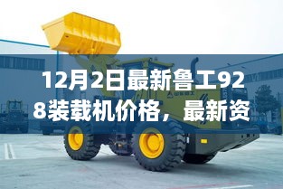 魯工928裝載機最新價格資訊及市場動態(tài)深度解析（12月2日更新）