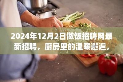 烹飪夢想與友情的交織，廚房里的溫暖邂逅——做飯招聘網(wǎng)最新招聘啟事