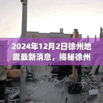 揭秘徐州地震智能預警系統(tǒng)，科技前沿引領守護未來安全，最新消息與監(jiān)測利器解析