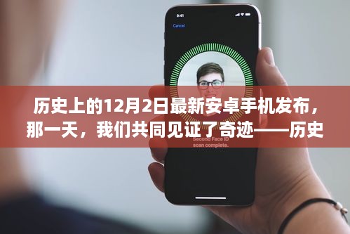 歷史上的重要時刻，最新安卓手機在12月2日發(fā)布見證奇跡時刻