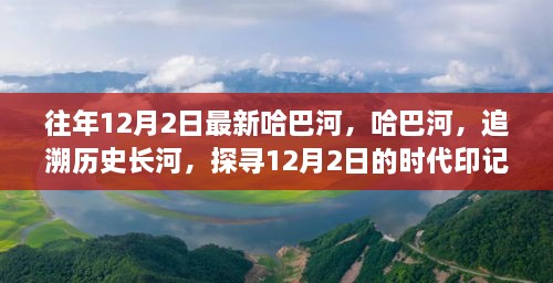 哈巴河的歷史印記，追溯時(shí)代長(zhǎng)河，探尋12月2日的獨(dú)特魅力