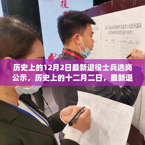 歷史上的十二月二日，最新退役士兵選崗公示及其背后的故事