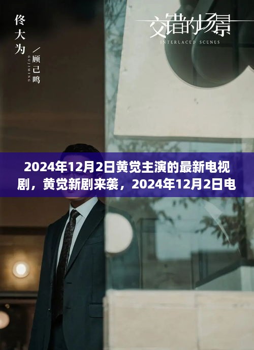 黃覺新劇上線倒計(jì)時(shí)，2024年12月2日觀看攻略與劇情前瞻