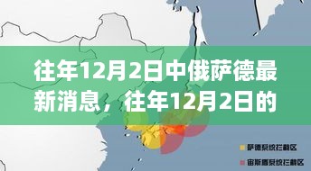 中俄薩德合作最新消息與深度解析，往年12月2日的進(jìn)展與視角