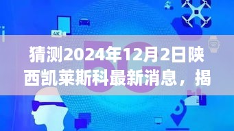 揭秘未來，陜西凱萊斯科最新動(dòng)態(tài)與解讀指南（初學(xué)者與進(jìn)階用戶必備）