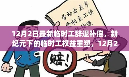 新紀(jì)元下臨時(shí)工權(quán)益重塑，12月2日最新辭退補(bǔ)償政策解讀