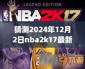 夢幻籃球之旅，揭秘NBA2K17最新名單補(bǔ)丁與友情故事，預(yù)測2024年12月2日更新