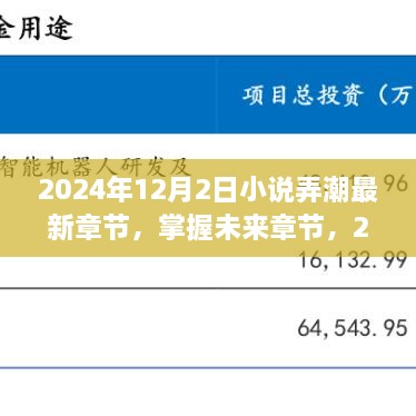 小說弄潮最新章節(jié)獲取攻略，掌握未來章節(jié)，2024年最新更新動態(tài)