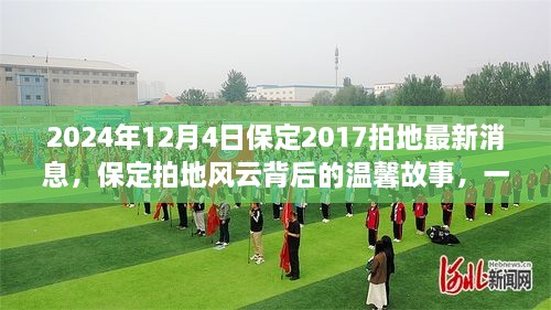 保定拍地風(fēng)云背后的溫馨故事，友情與陪伴的奇遇（2024年12月4日最新消息）