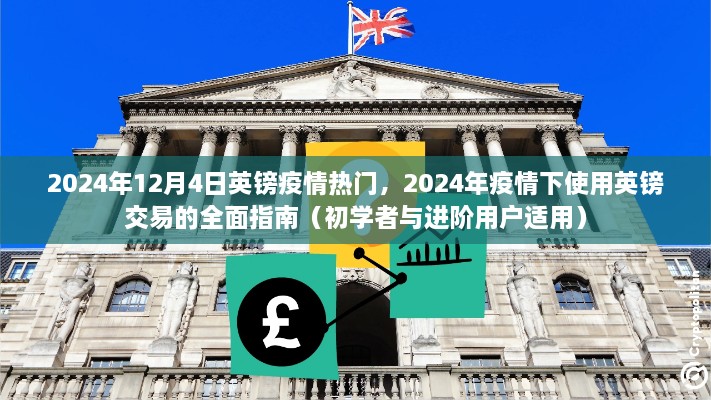 2024年疫情下英鎊交易的全面指南，適用于初學(xué)者與進(jìn)階用戶