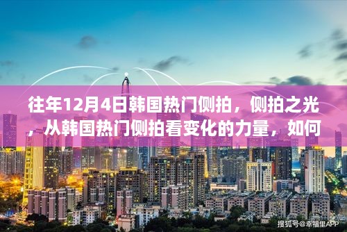 韓國側(cè)拍之光，點燃自信與成就之火的力量之旅