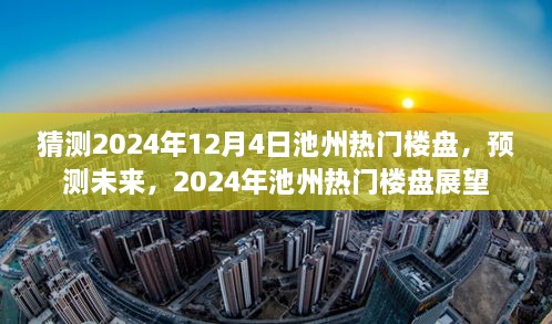 2024年池州熱門樓盤展望，預(yù)測未來趨勢