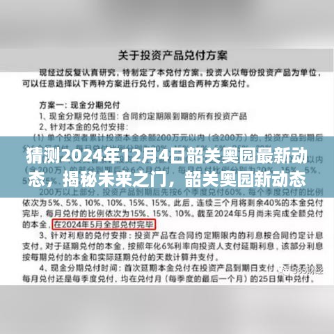 揭秘未來之門，韶關(guān)奧園展望2024年動(dòng)態(tài)與展望自我成長(zhǎng)的勵(lì)志之旅