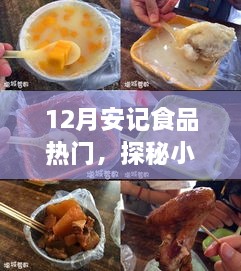 探秘小巷深處的隱藏美食，安記食品——十二月熱門(mén)美食之旅