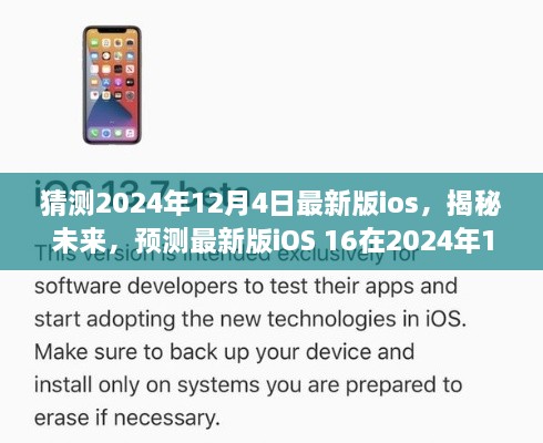 揭秘未來(lái)iOS 16，預(yù)測(cè)最新版iOS在2024年12月4日的華麗登場(chǎng)