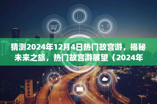 揭秘未來故宮之旅，熱門故宮游展望（2024年12月版）