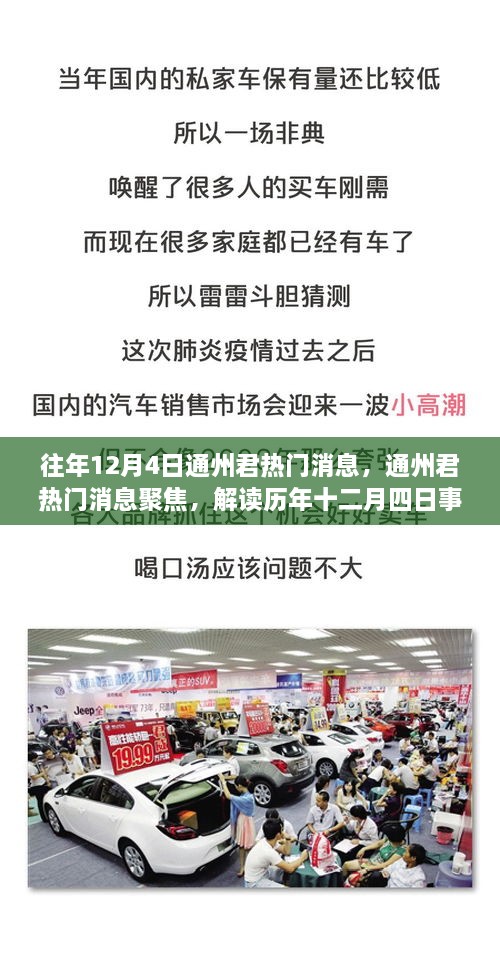 歷年十二月四日通州君熱門消息聚焦，觀點碰撞與個人立場解讀