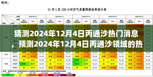 2024年12月4日丙通沙熱門話題預測，領域動態(tài)與市場熱議