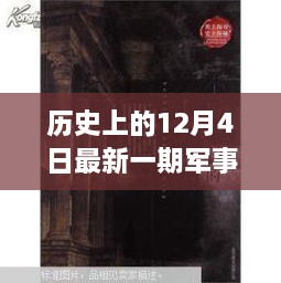 歷史與現(xiàn)代的秘密邂逅，軍事情報觀察室揭秘特輯——12月4日最新一期觀察室探秘之旅