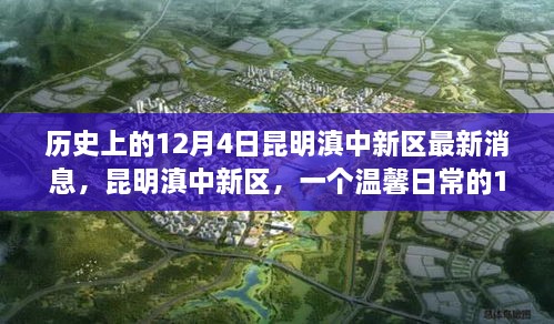 昆明滇中新區(qū)，歷史與日常的交融——12月4日的溫馨故事