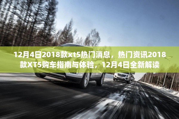 12月4日熱門資訊，2018款XT5購(gòu)車指南與體驗(yàn)，全新解讀