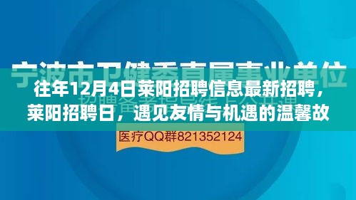 萊陽招聘日，遇見友情與機遇的溫馨故事（最新招聘信息）