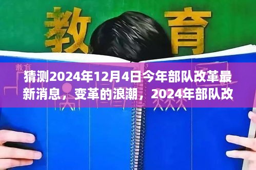 2024年部隊(duì)改革展望，變革浪潮與自我超越之旅揭秘（最新消息）